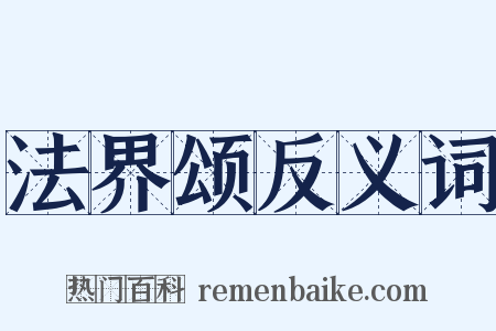 法界颂反义词是什么意思的图片